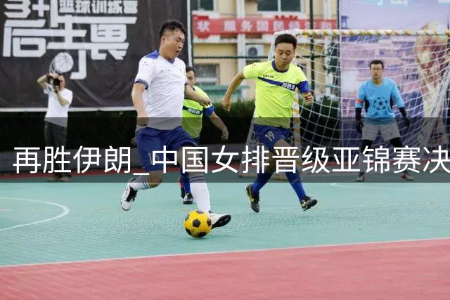 再胜伊朗 中国女排晋级亚锦赛决赛