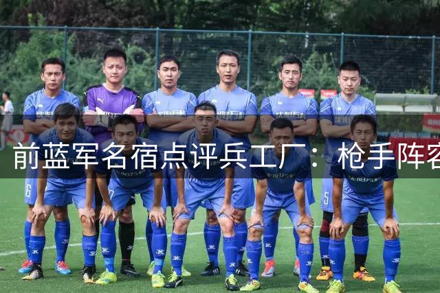 前蓝军名宿点评兵工厂：枪手阵容雄厚但赛季漫长