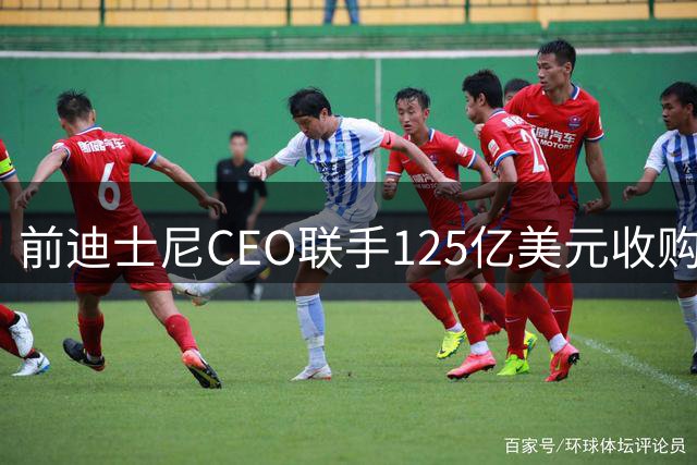 前迪士尼CEO联手125亿美元收购湖人队，能带来迪士尼魔力吗？