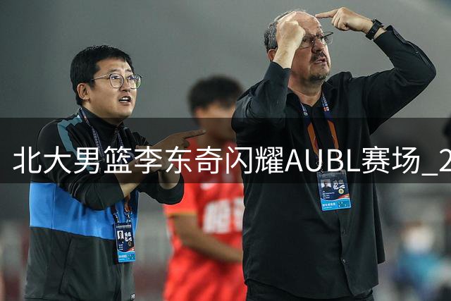 北大男篮李东奇闪耀AUBL赛场 21分领军力克延世大学