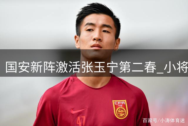 国安新阵激活张玉宁第二春 小将改位置惊艳 老门将续写传奇