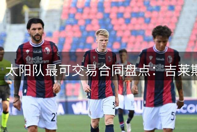 太阳队最可交易合同盘点：吉莱斯皮居首，布克排第二