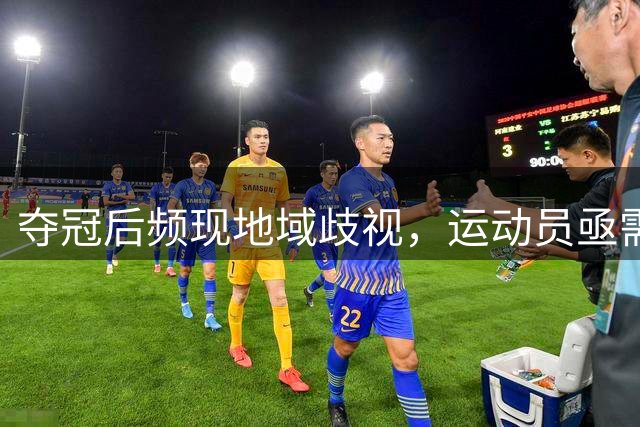 夺冠后频现地域歧视，运动员亟需补上文明一课