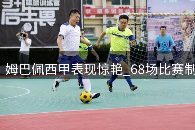 姆巴佩西甲表现惊艳 68场比赛制造68球大幅领跑