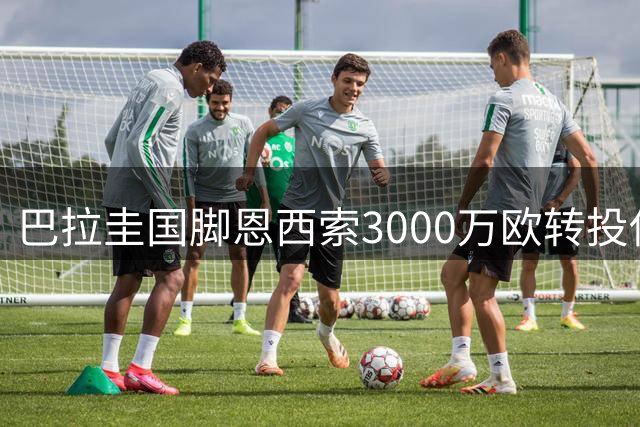 巴拉圭国脚恩西索3000万欧转投伊普斯维奇