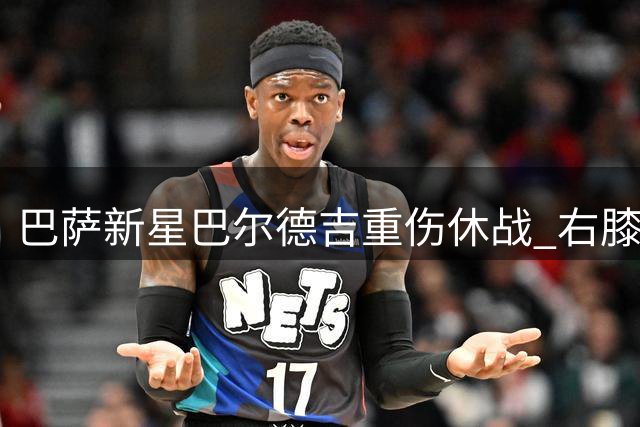 巴萨新星巴尔德吉重伤休战 右膝十字韧带再次撕裂