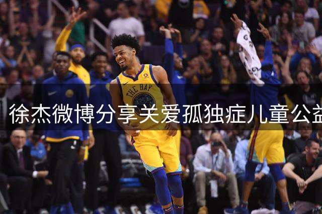 徐杰微博分享关爱孤独症儿童公益行动