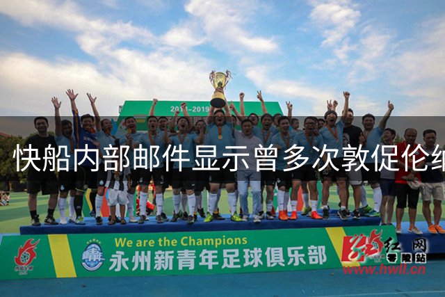 快船内部邮件显示曾多次敦促伦纳德履行赞助商合约