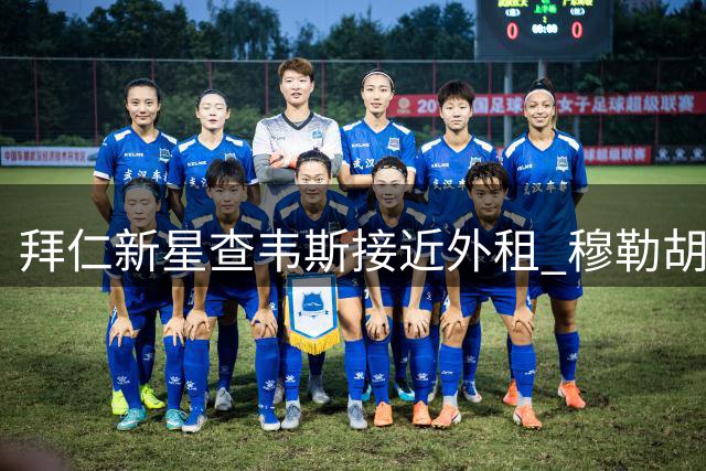 拜仁新星查韦斯接近外租 穆勒胡梅尔斯入股球队参与竞争