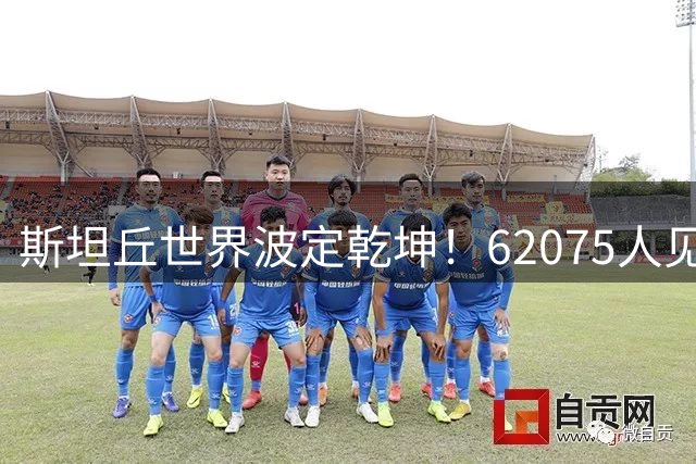 斯坦丘世界波定乾坤！62075人见证英博双杀铁人 马莱莱门前失准引热议