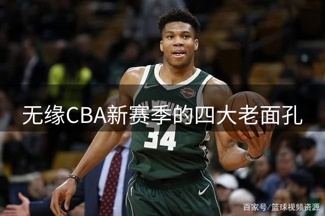 无缘CBA新赛季的四大老面孔
