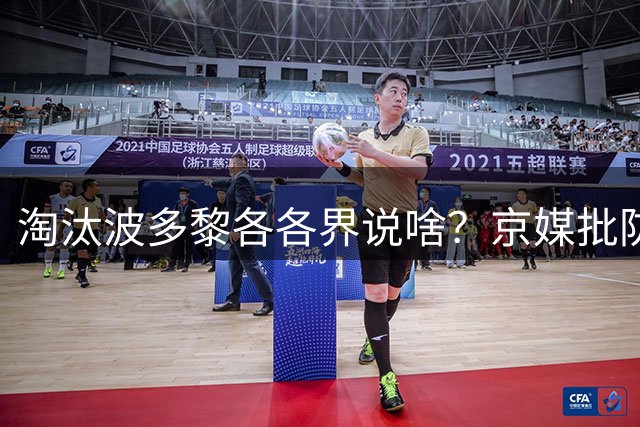 淘汰波多黎各各界说啥？京媒批防守，盛赞韩旭杨舒予，点后卫麻烦