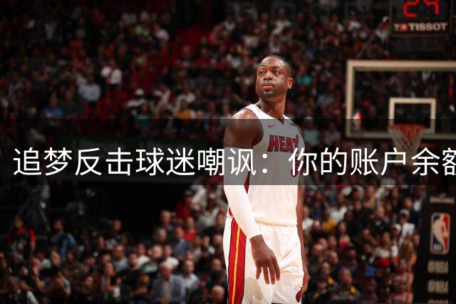 追梦反击球迷嘲讽：你的账户余额比我的中投还惨