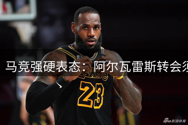 马竞强硬表态：阿尔瓦雷斯转会须支付4.9亿违约金