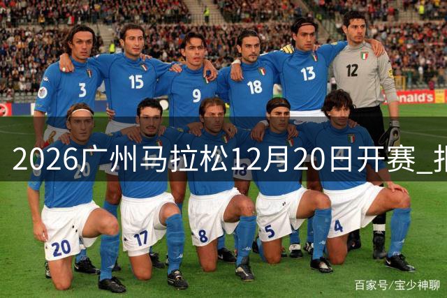 2026广州马拉松12月20日开赛 报名明日开放